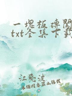 一块板砖闯仙界txt全集下载