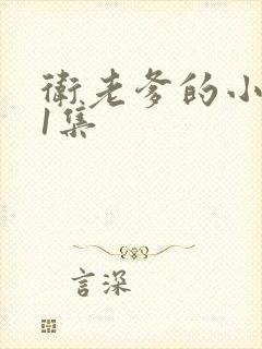 卫老爹的小船第1集