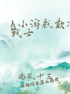 h小游戏欺凌女战士