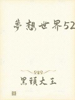 梦想世界527