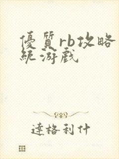 优质rb攻略系统游戏