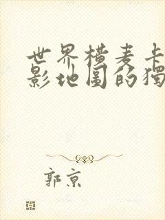 世界横麦卡托投影地图的独白