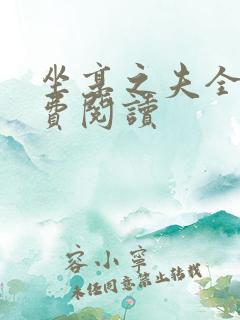 坐享之夫全文免费阅读