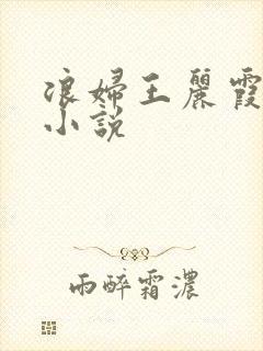 浪妇王丽霞双飞小说