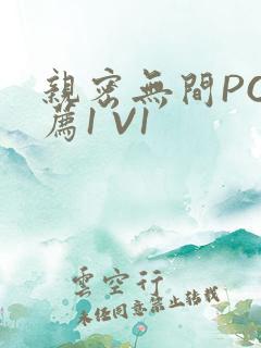 亲密无间PO推荐1 V1