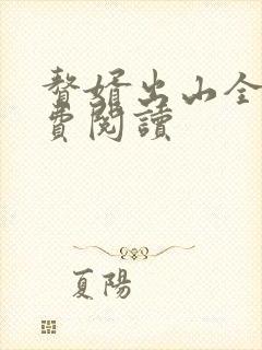 赘婿出山全文免费阅读