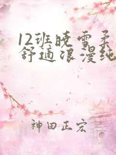 12班晓雪柔软舒适浪漫纯洁