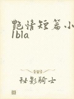 艳情短篇小说11bla
