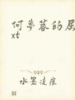 何梦蓉的屈辱txt