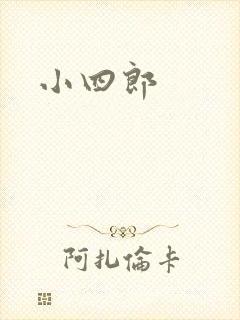 小四郎