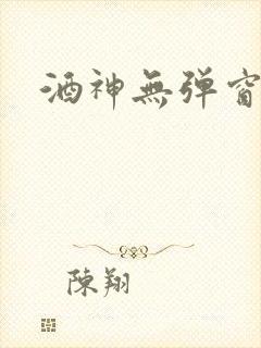 酒神无弹窗