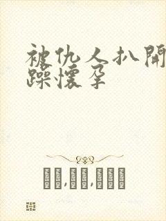 被仇人扒开腿狂躁怀孕