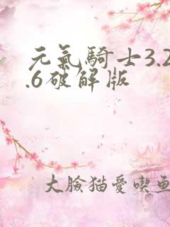 元气骑士3.2.6破解版