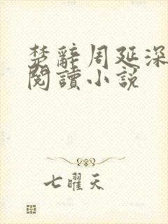 楚辞周延深免费阅读小说
