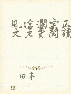 风沧澜宗正临全文免费阅读