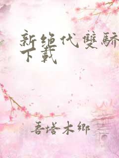 新绝代双骄前传下载