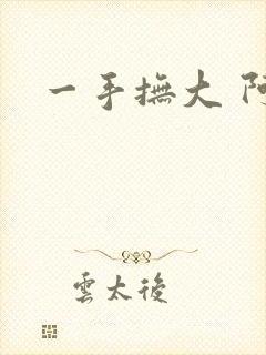 一手抚大 阿司