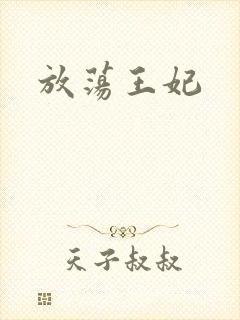 放荡王妃