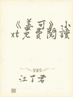 《姜可》小说txt免费阅读