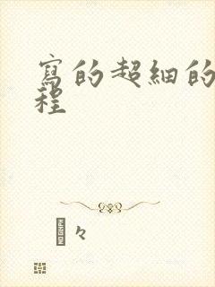 写的超细的做过程