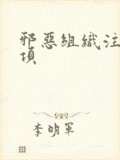 邪恶组织注意事项