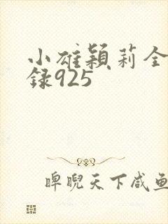 小雄颖莉全文目录925