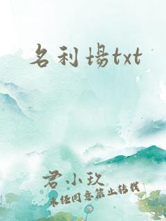 名利场txt