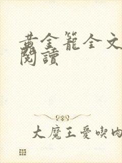 黄金笼全文免费阅读