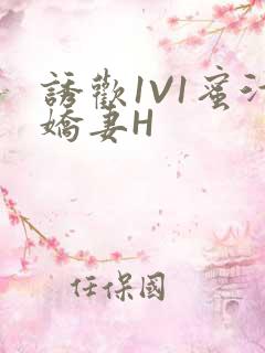 诱欢1V1蜜汁娇妻H