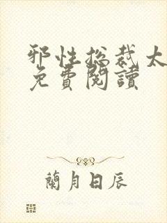 邪性总裁太难缠免费阅读