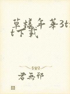 草样年华3txt下载