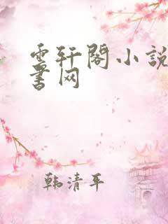 云轩阁小说电子书网