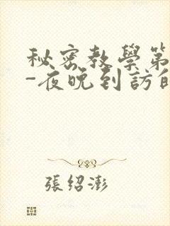 秘密教学第4话-夜晚到访的子豪