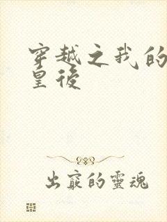 穿越之我的野蛮皇后