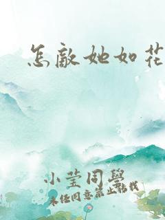 怎敌她如花美眷