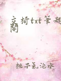 交椅txt笔趣阁