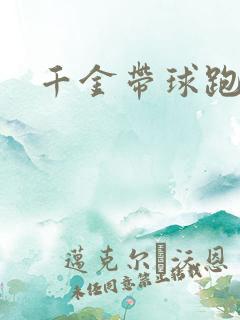 千金带球跑
