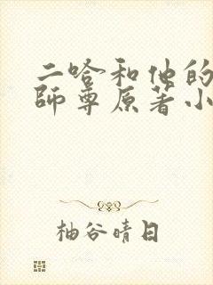 二哈和他的白猫师尊原著小说未删减版