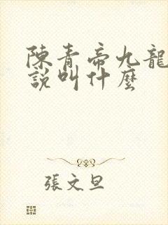 陈青帝九龙台小说叫什么