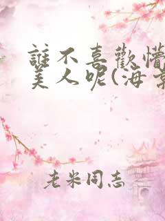 谁不喜欢懵懂小美人呢(海棠)