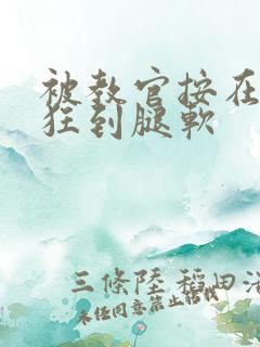 被教官按在寝室狂到腿软