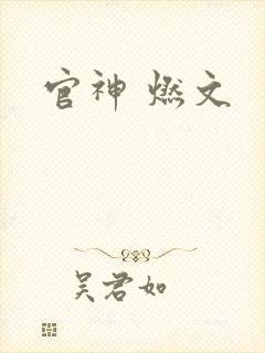 官神 燃文