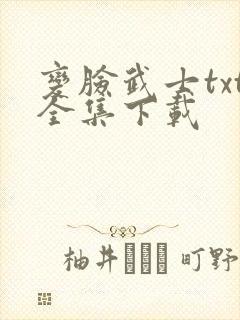 变脸武士txt全集下载