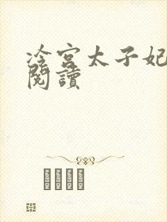 冷宫太子妃全文阅读