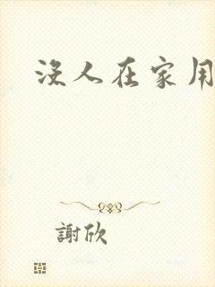 没人在家用点力