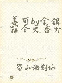 姜可by金银花露全文番外txt资源笔趣阁