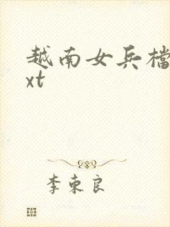 越南女兵档案txt