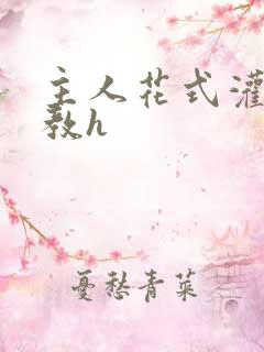 主人花式灌尿调教h