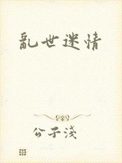 乱世迷情