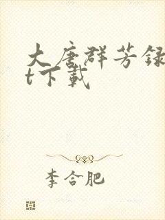 大唐群芳录txt下载